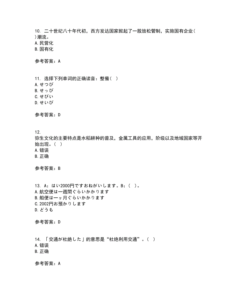 北京语言大学2021年12月《初级日语》期末考核试题库及答案参考14_第3页