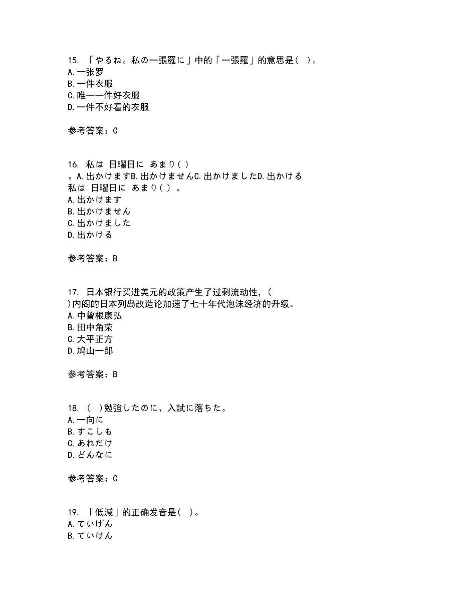 北京语言大学2021年12月《初级日语》期末考核试题库及答案参考14_第4页