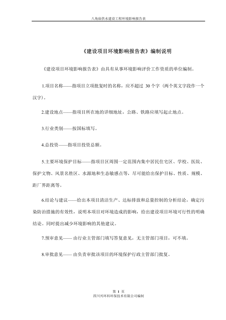 绵阳市仙海区农业服务中心八角庙供水建设工程环评报告.docx_第3页