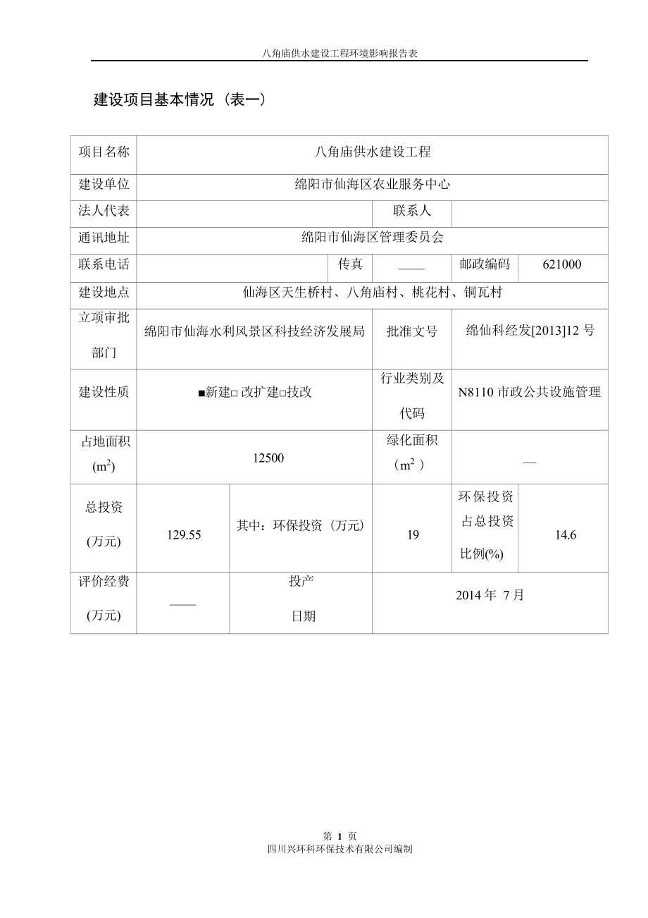 绵阳市仙海区农业服务中心八角庙供水建设工程环评报告.docx_第4页