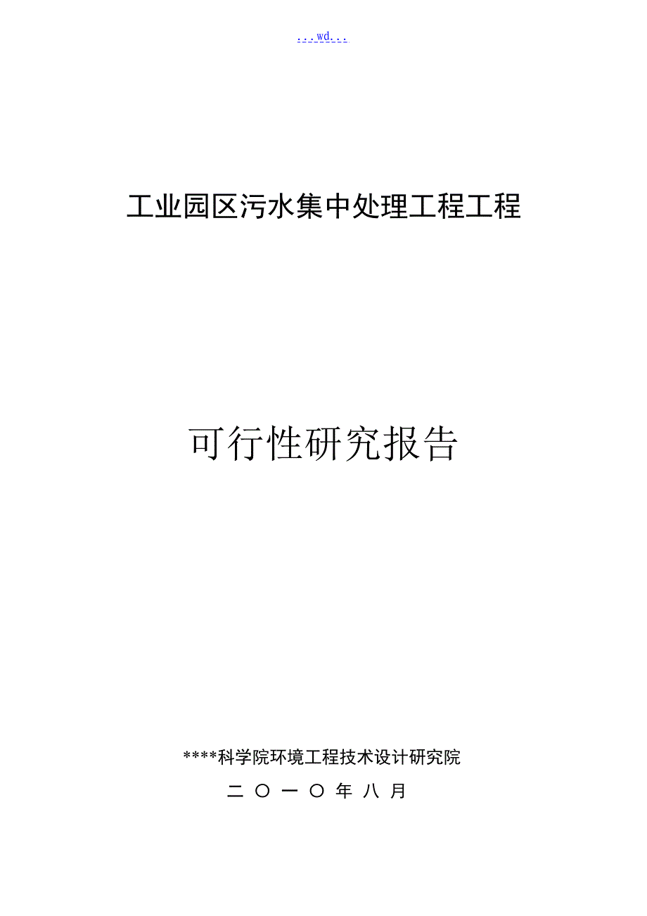 工业园区污水集中处理工程项目的可行性研究报告_第1页