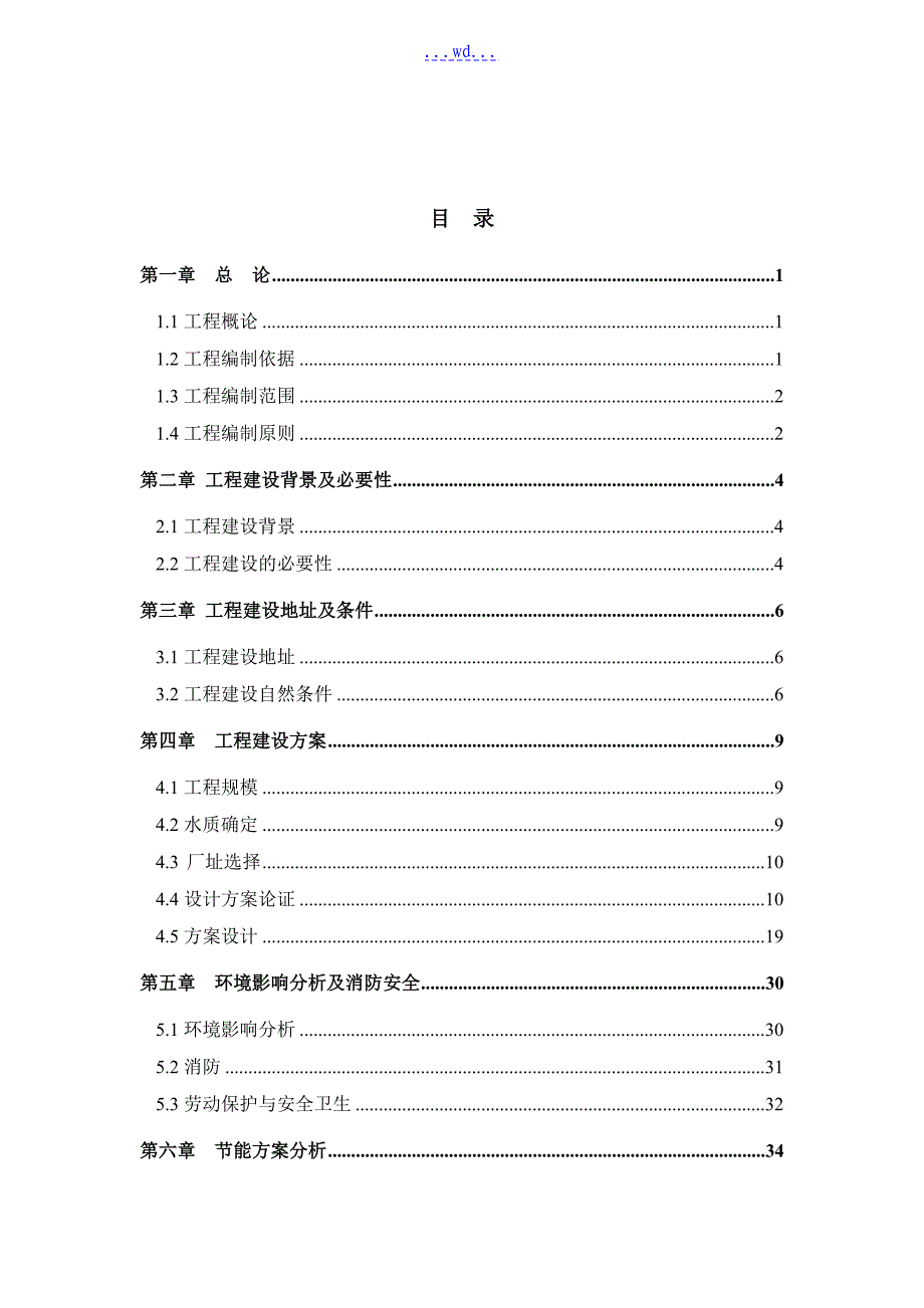 工业园区污水集中处理工程项目的可行性研究报告_第2页