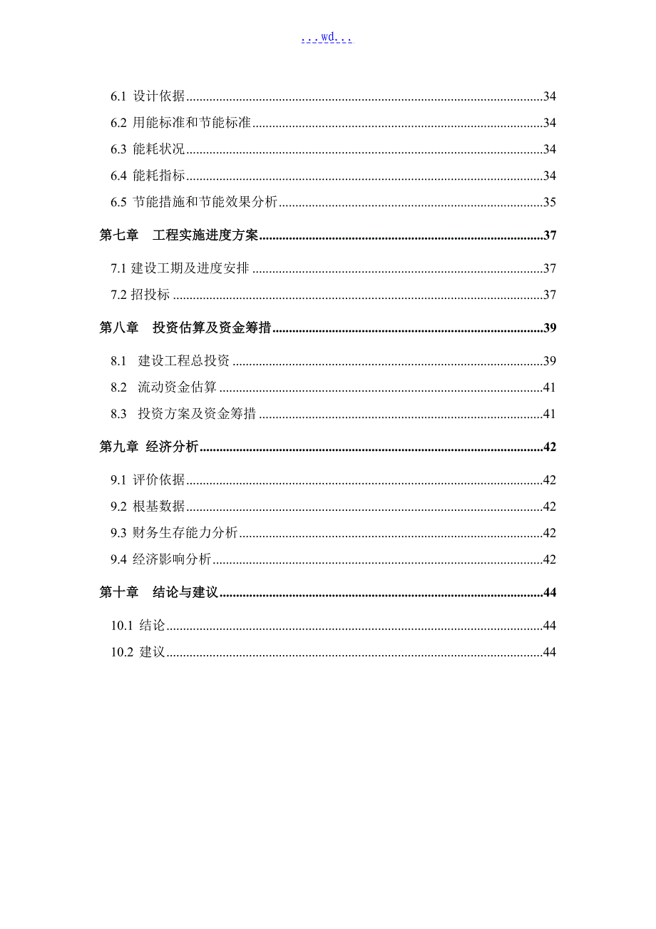 工业园区污水集中处理工程项目的可行性研究报告_第3页