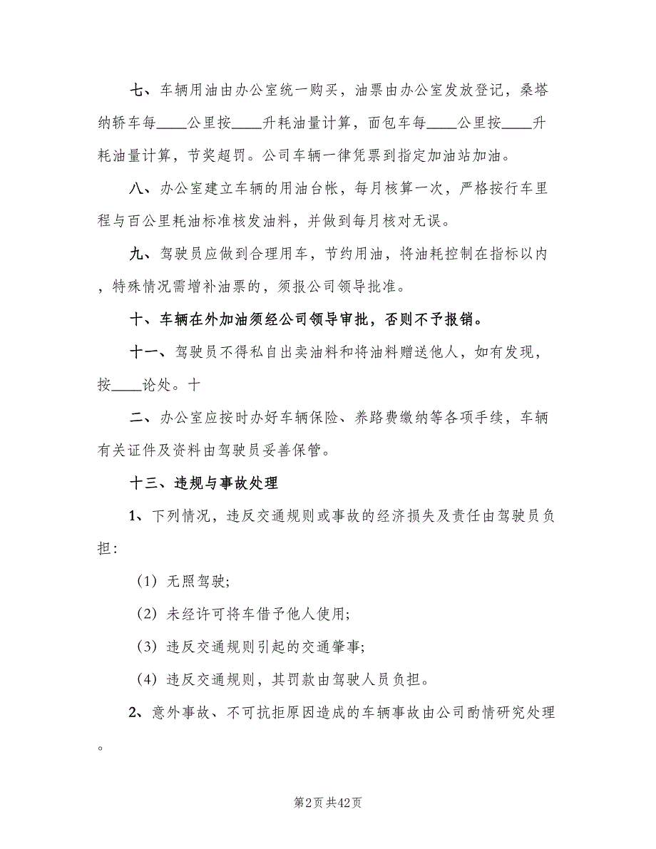 公司车辆管理制度样本（10篇）_第2页