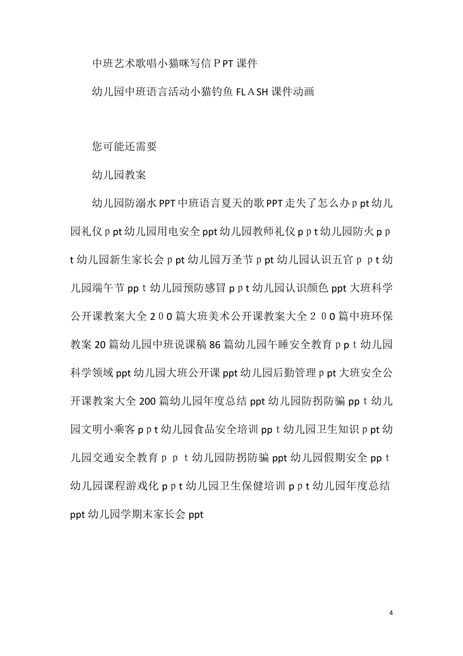 中班趣味体育游戏小猫钓鱼教案反思_第4页