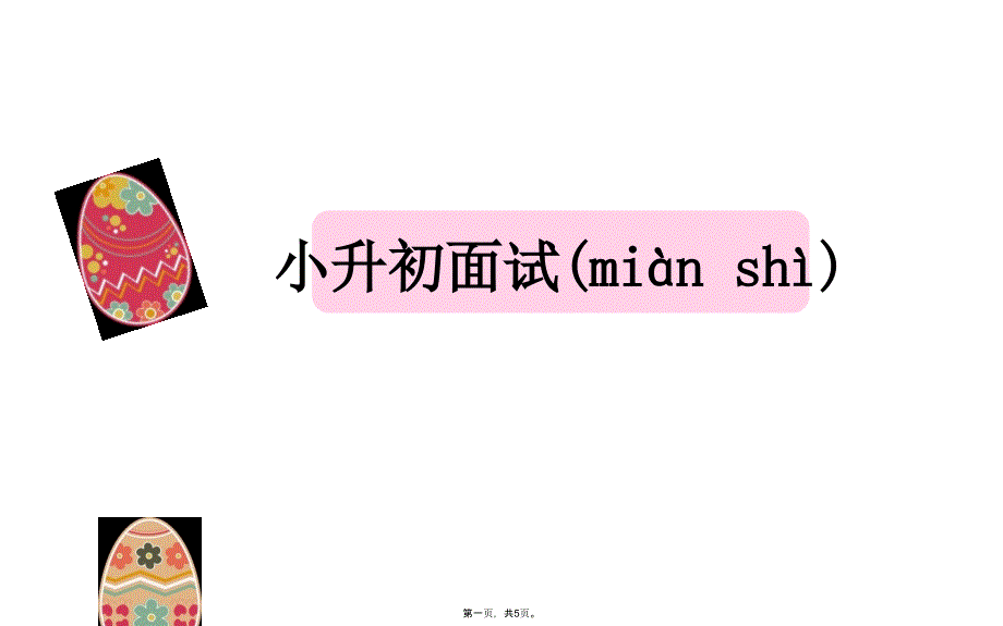 小升初面试礼仪篇教学内容_第1页