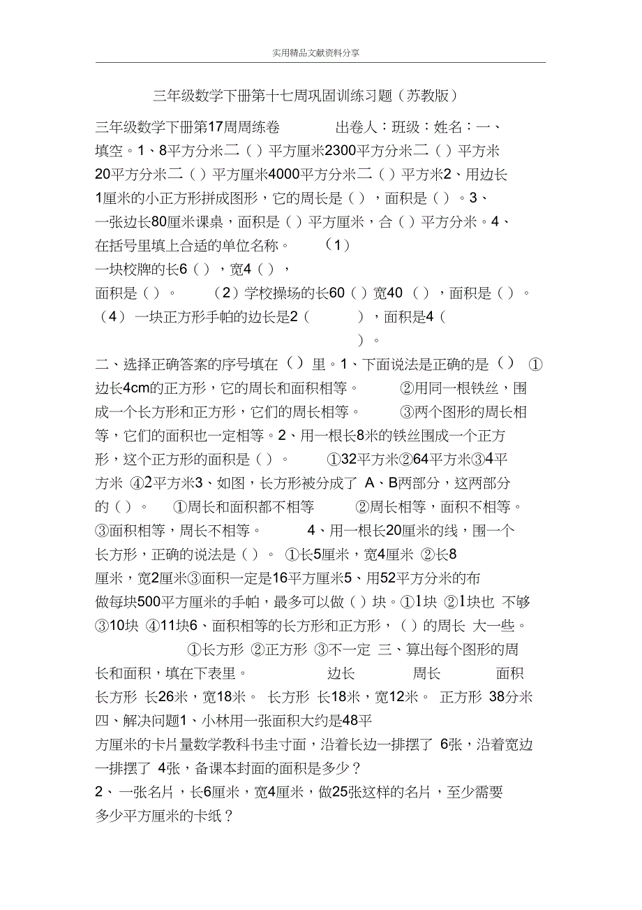 三年级数学下册第十七周巩固训练习题_第1页