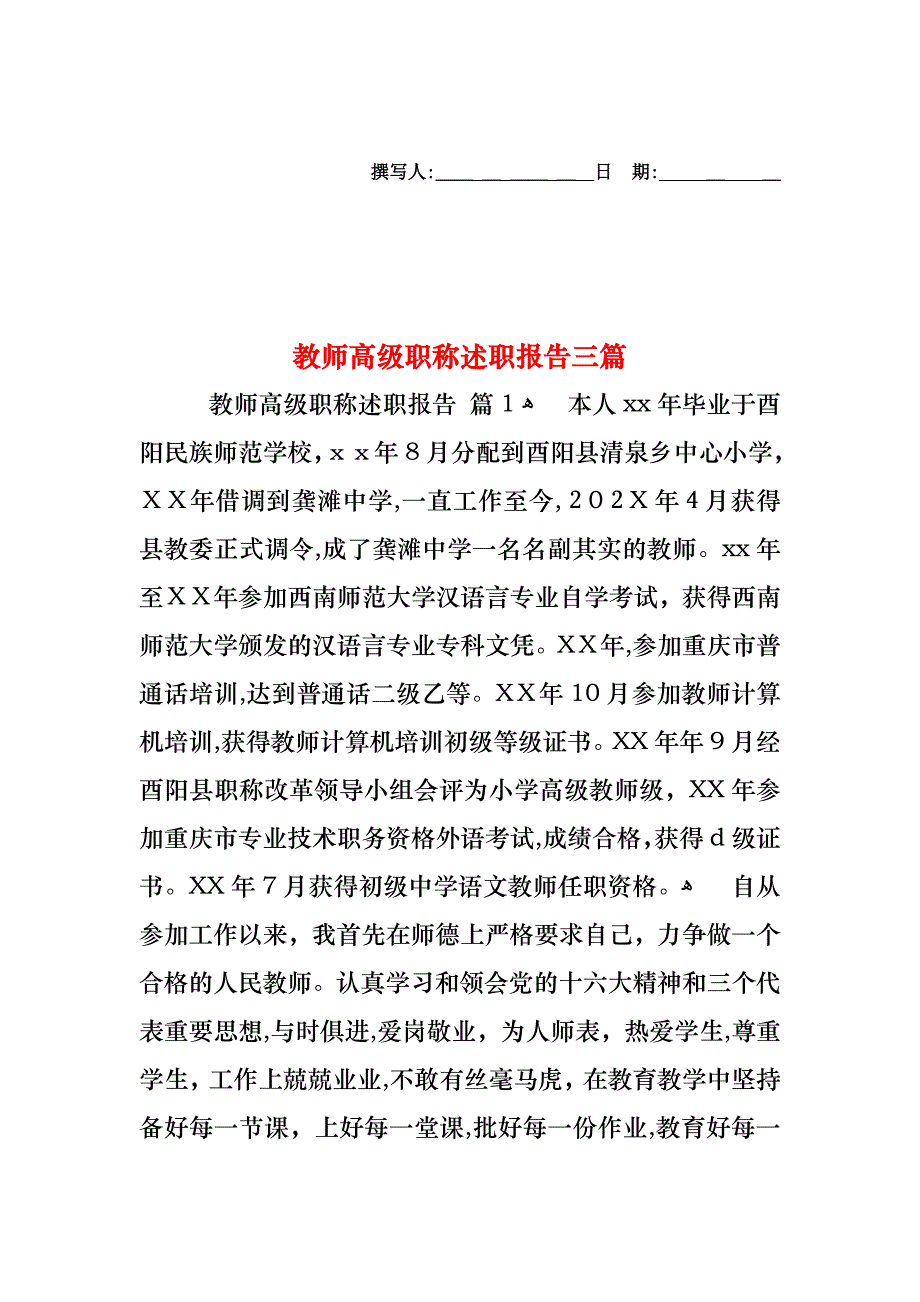 教师高级职称述职报告三篇_第1页