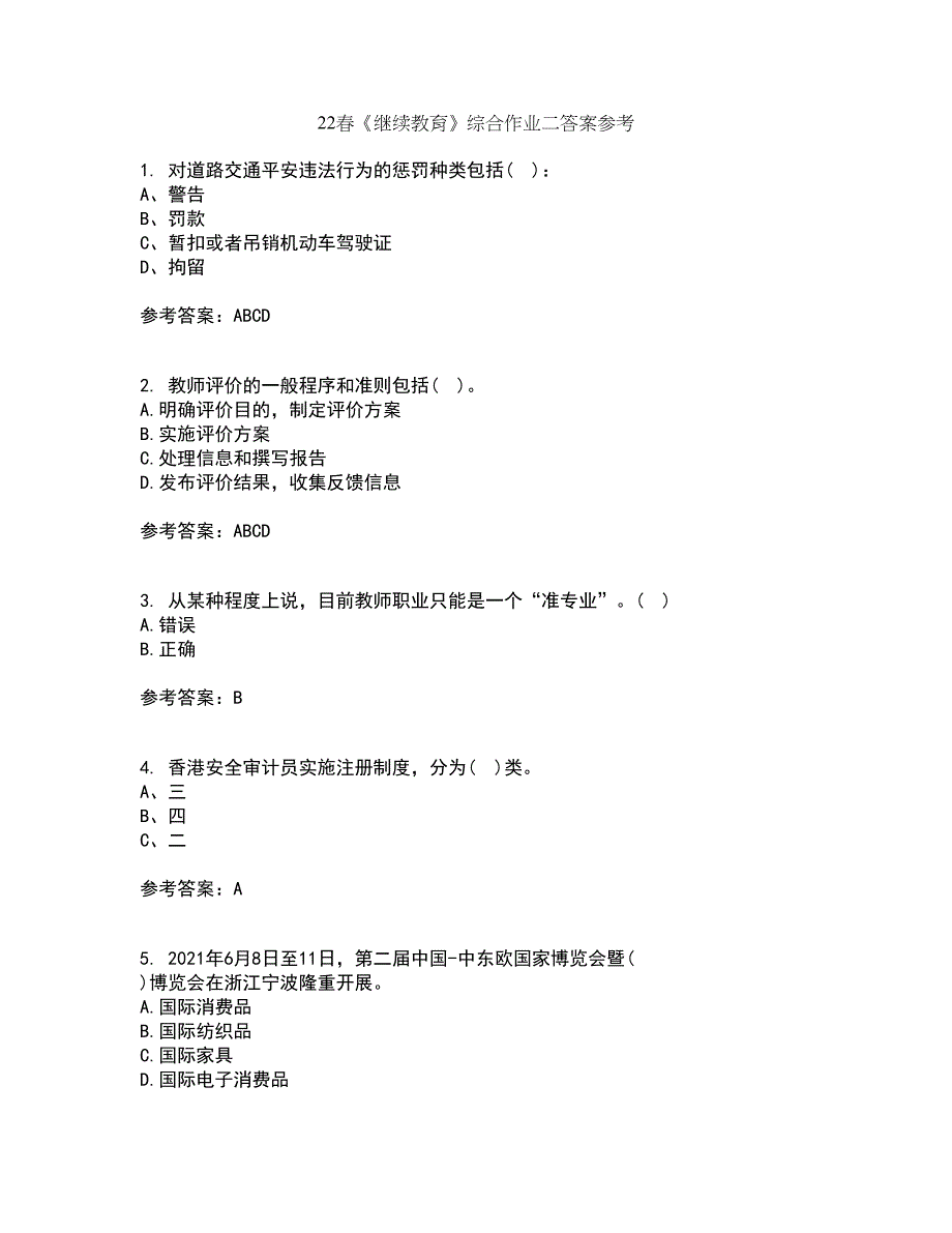 22春《继续教育》综合作业二答案参考47_第1页