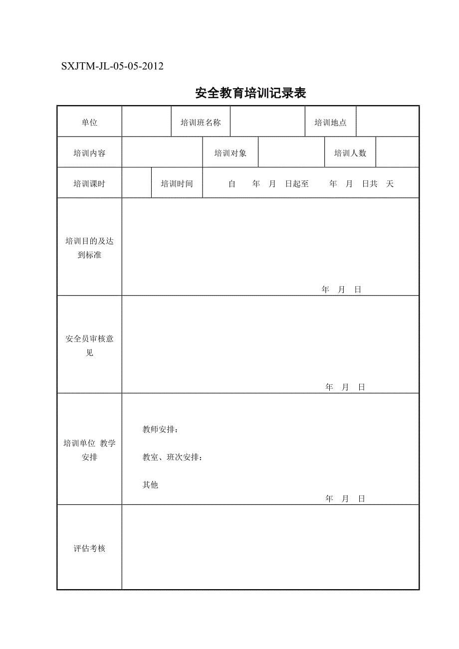 管理人员和作业人员年度安全生产教育培训及考核合格证明_第5页