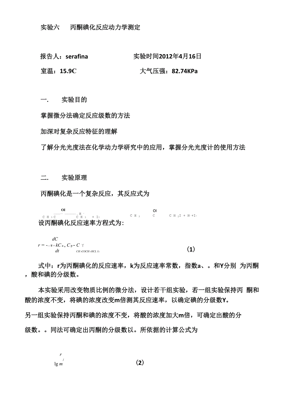 实验六 丙酮碘化反应_第1页