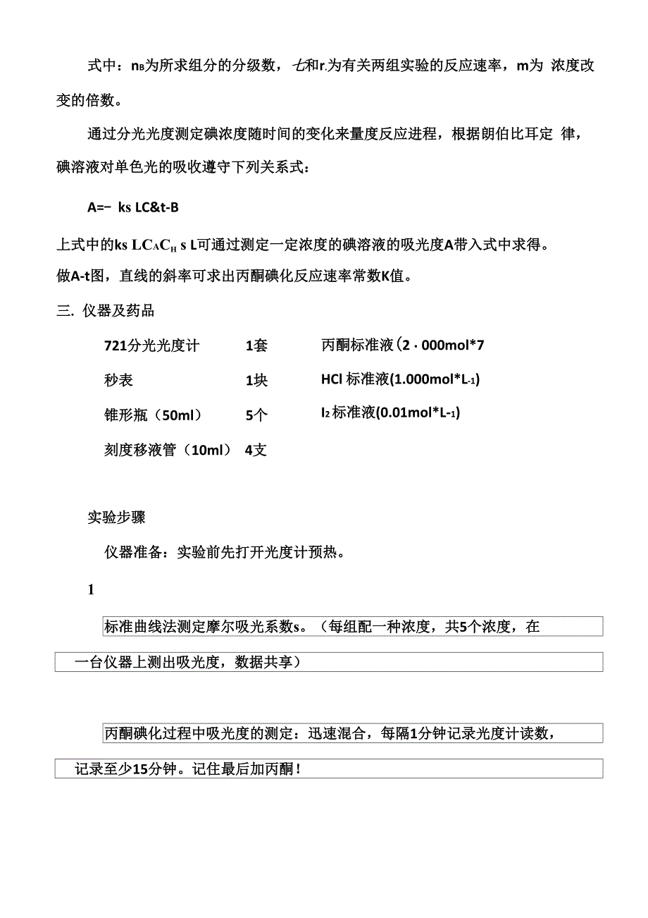 实验六 丙酮碘化反应_第2页