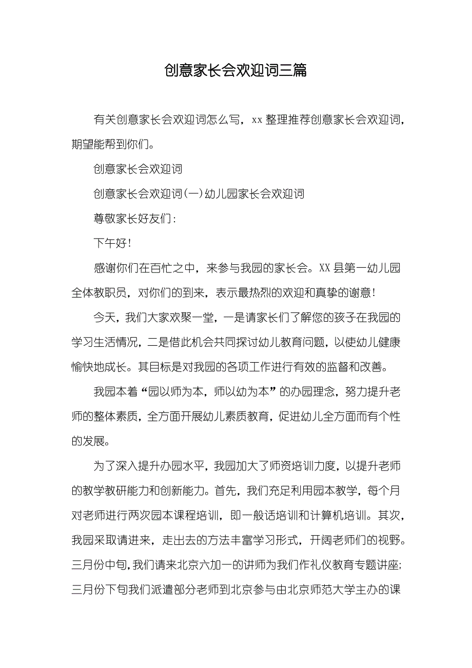 创意家长会欢迎词三篇_第1页