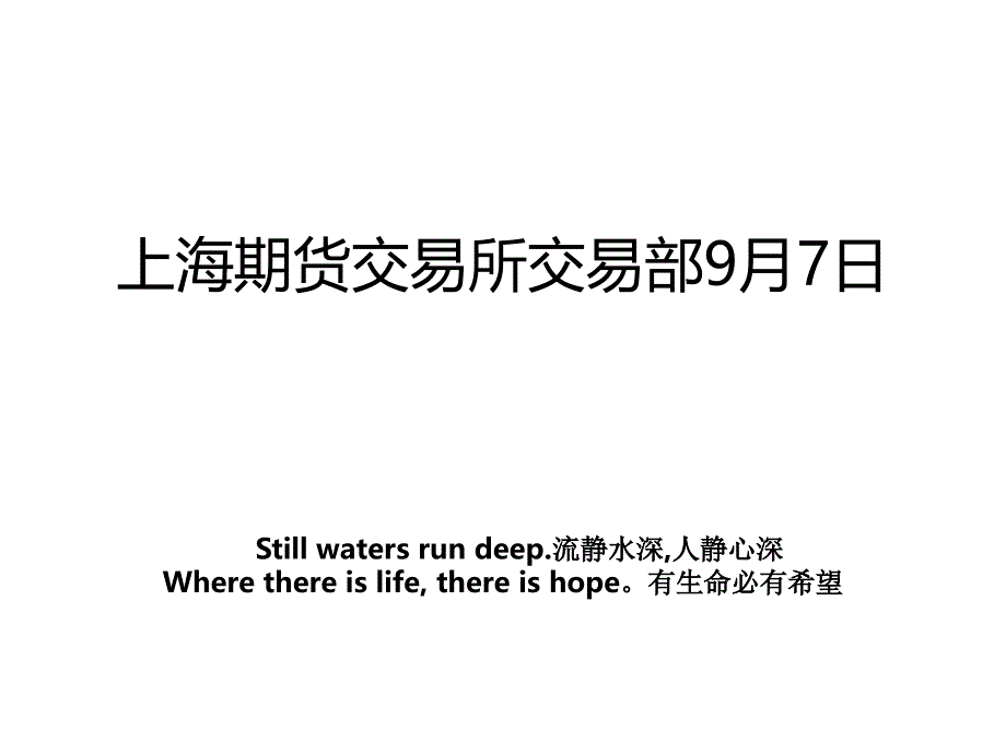 上海期货交易所交易部9月7日_第1页