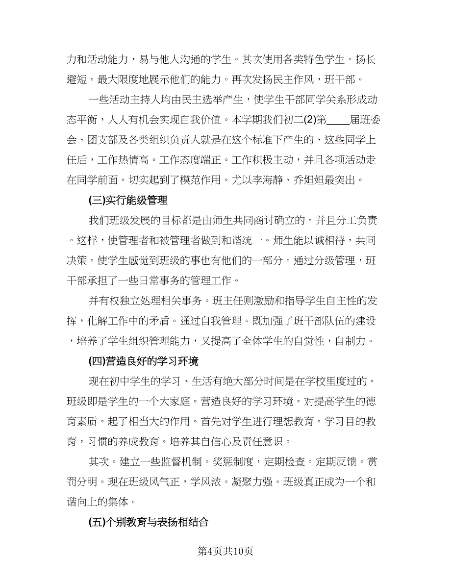 普通中学班主任一学期工作总结例文（4篇）.doc_第4页