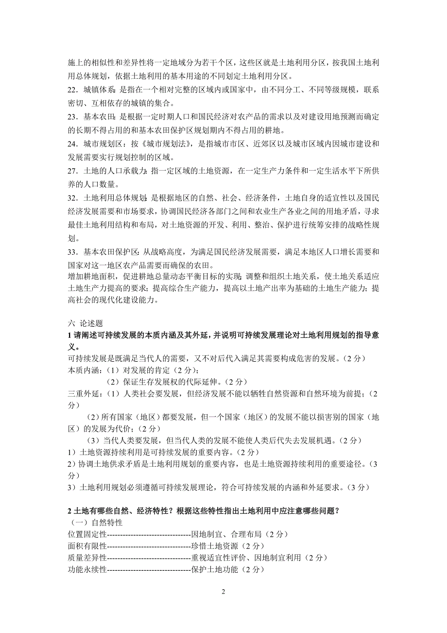 土地利用规划学试题集_第2页