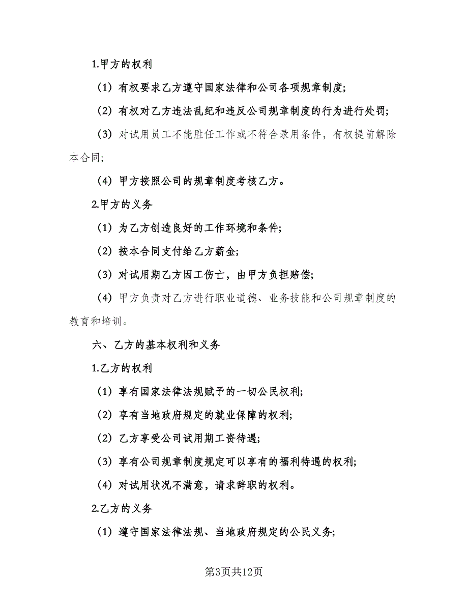 公司员工试用合同范本（6篇）_第3页