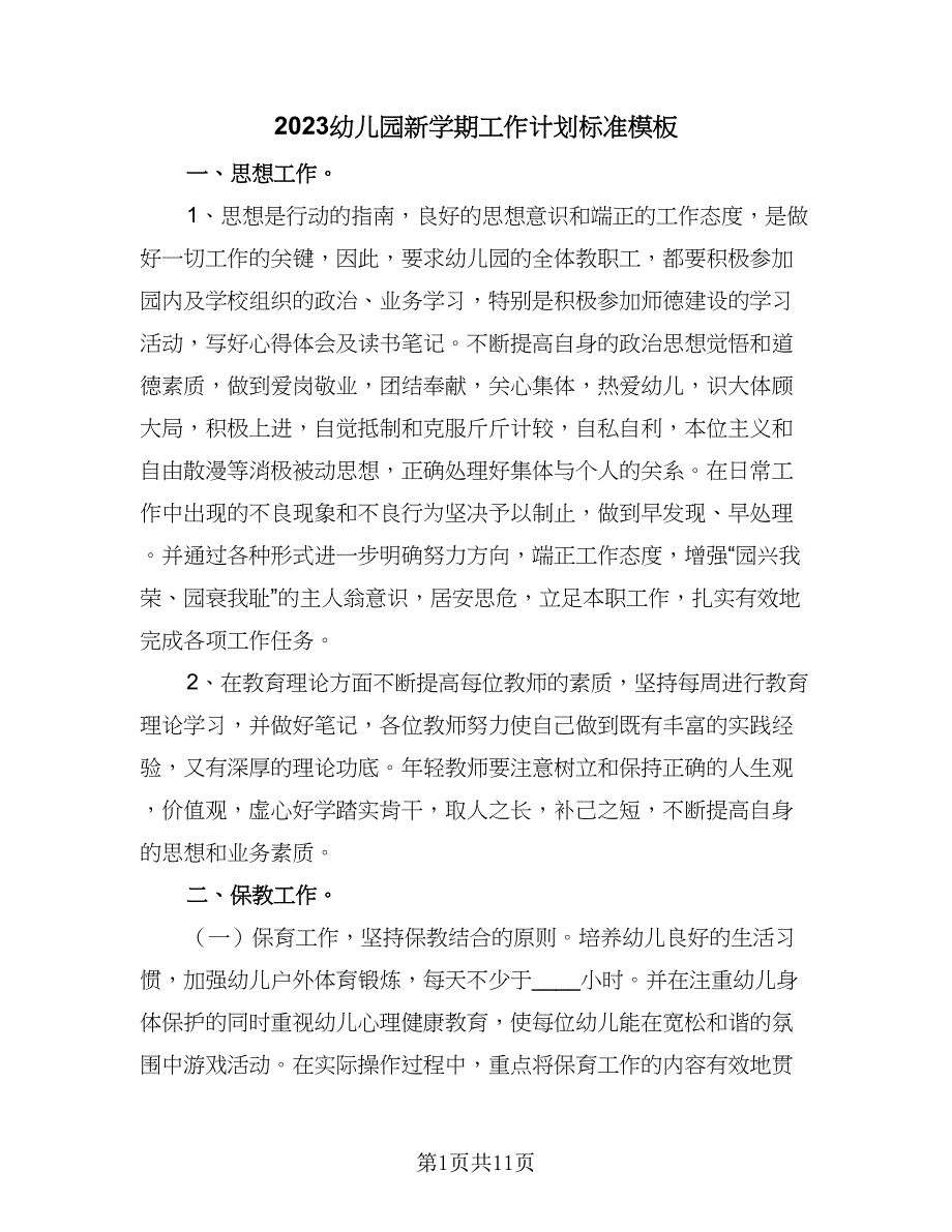 2023幼儿园新学期工作计划标准模板（3篇）.doc_第1页