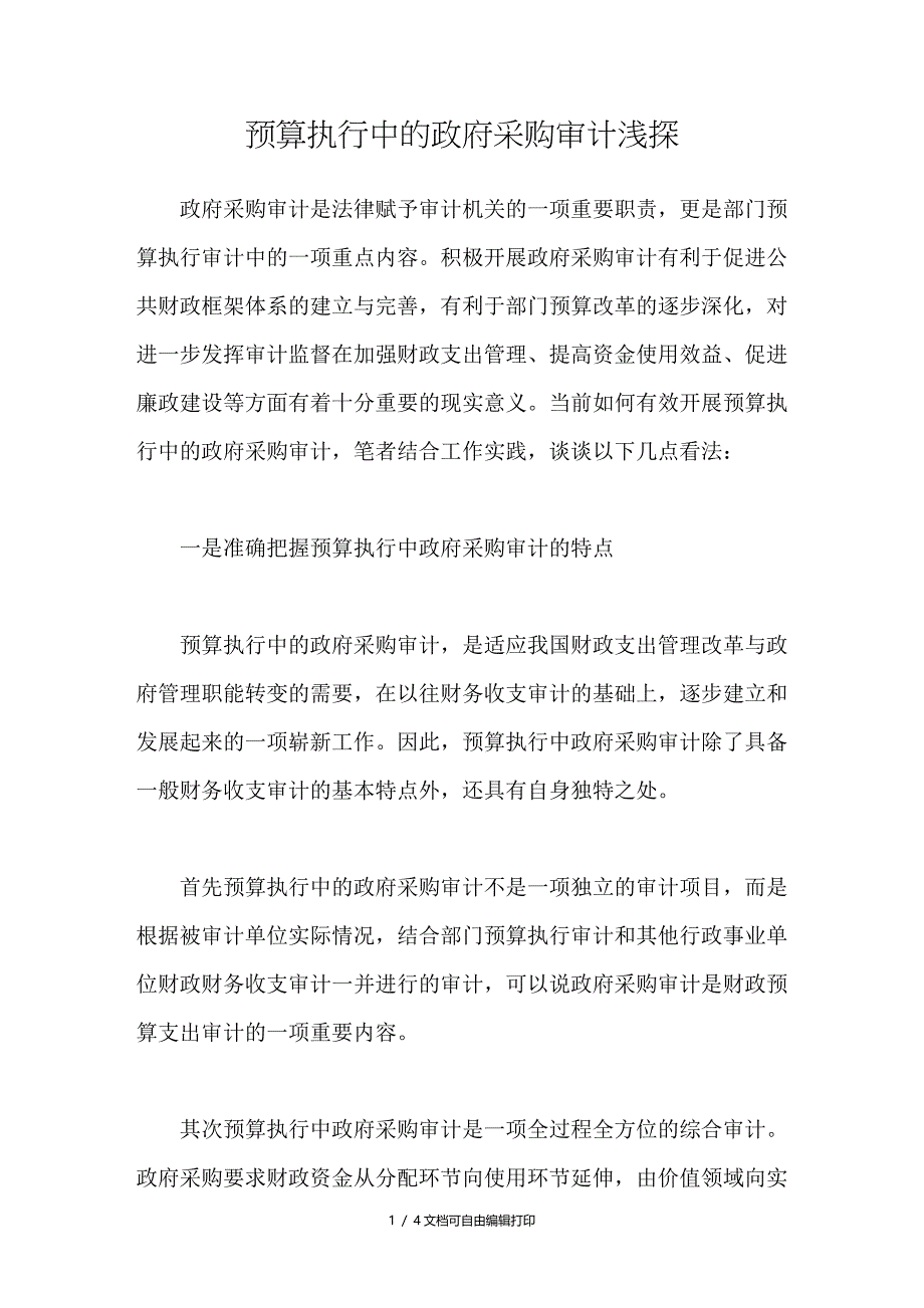 预算执行中的政府采购审计浅探_第1页