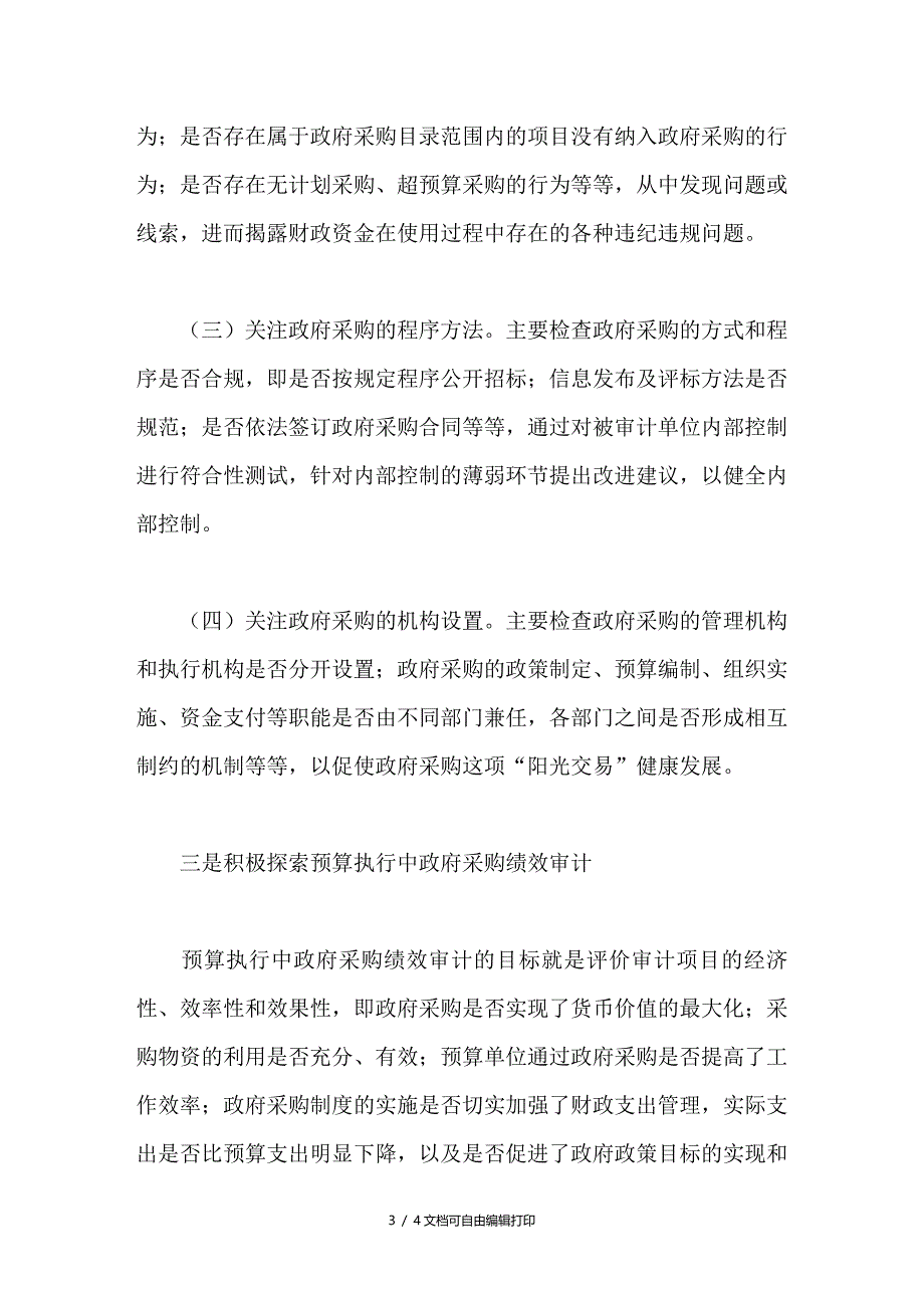 预算执行中的政府采购审计浅探_第3页