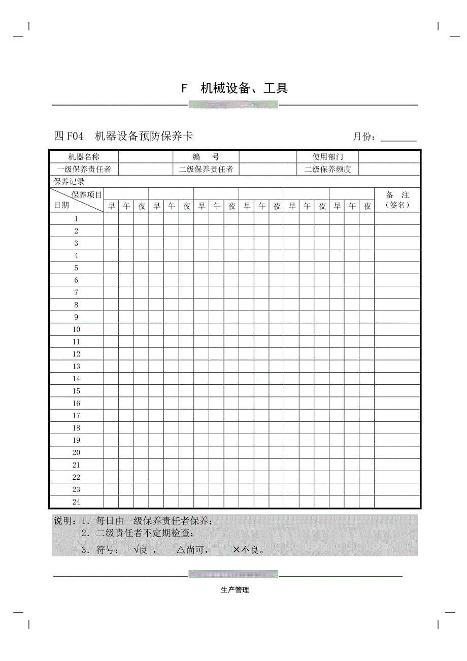 F04机器设备预防保养卡[生产管理表格全集]_第1页