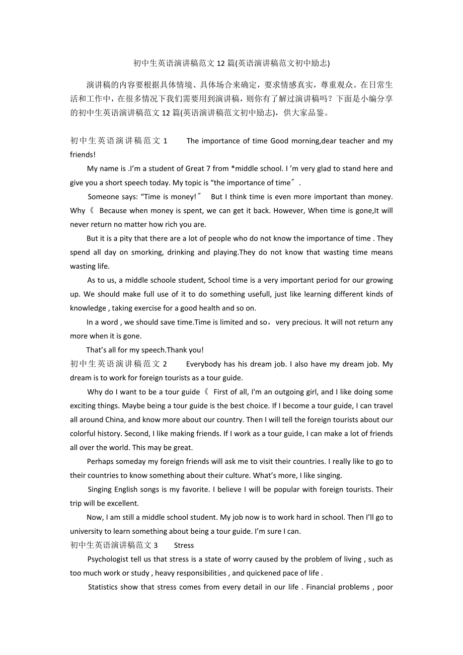 初中生英语演讲稿范文12篇(英语演讲稿范文初中励志)_第1页