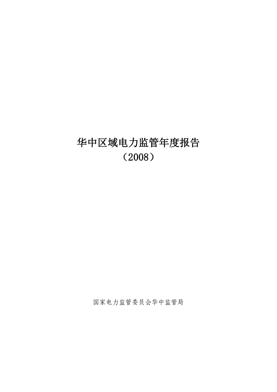华中区域电力监管报告_第1页