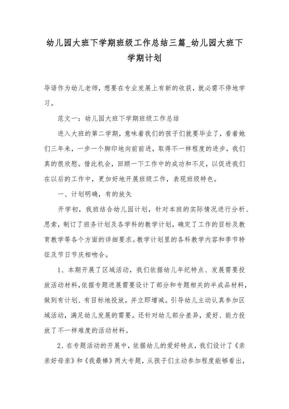 幼儿园大班下学期班级工作总结三篇_幼儿园大班下学期计划_第1页