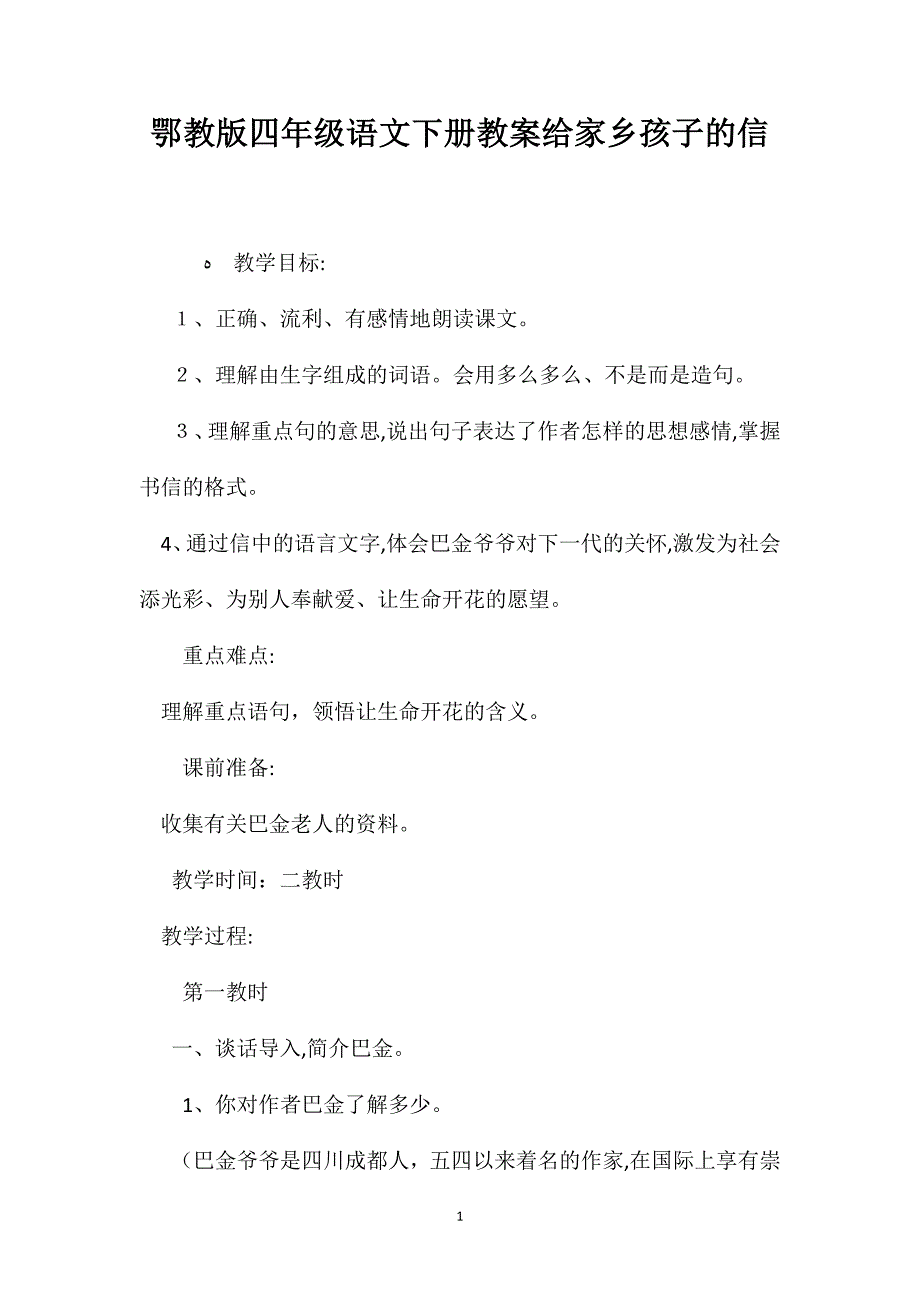 鄂教版四年级语文下册教案给家乡孩子的信_第1页