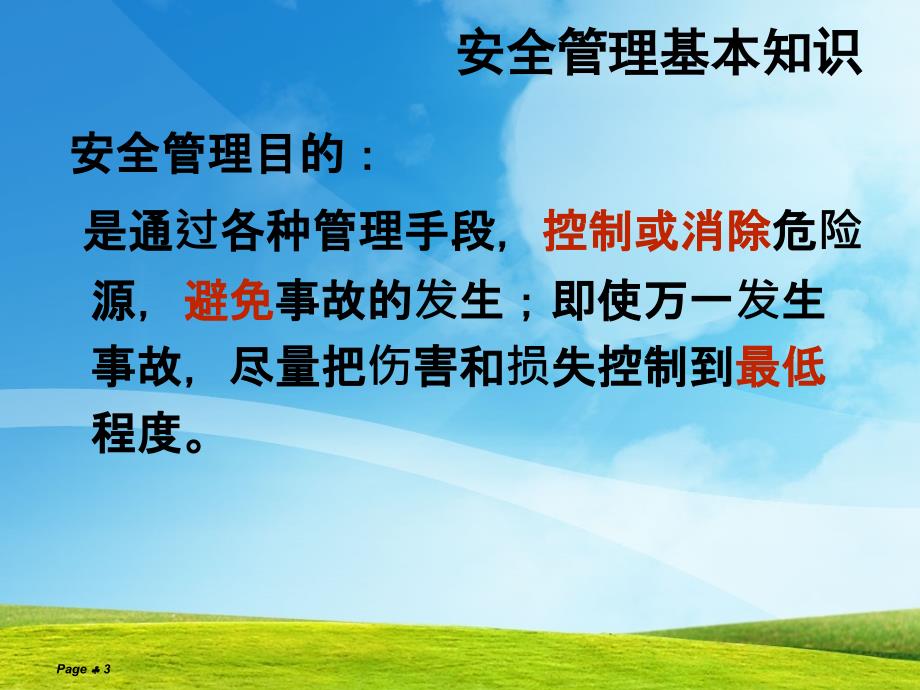 安全管理安全文化培训课件共71页共71页_第3页