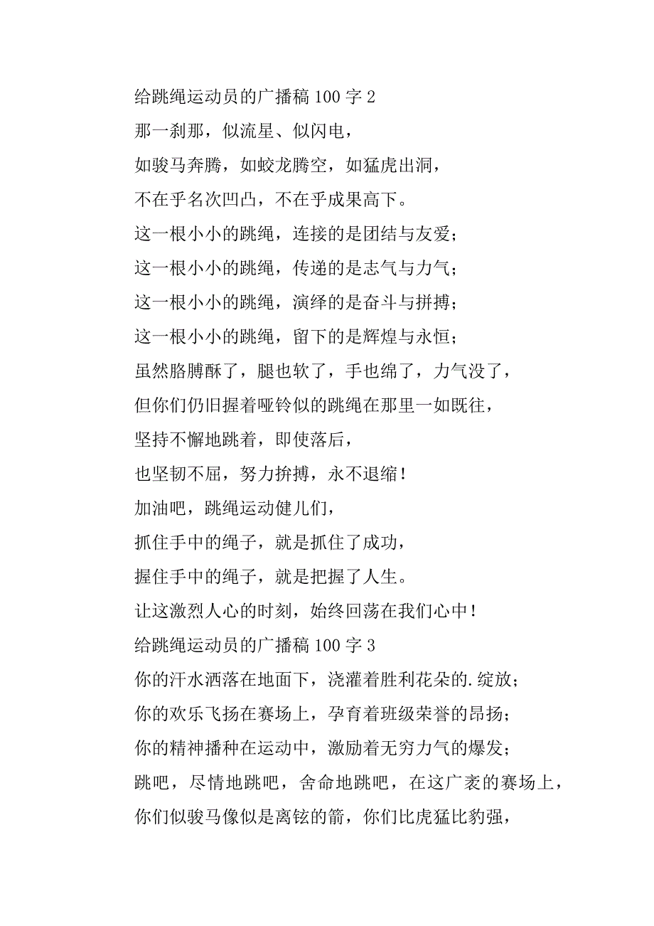 2023年跳绳运动员广播稿(3篇)_第3页