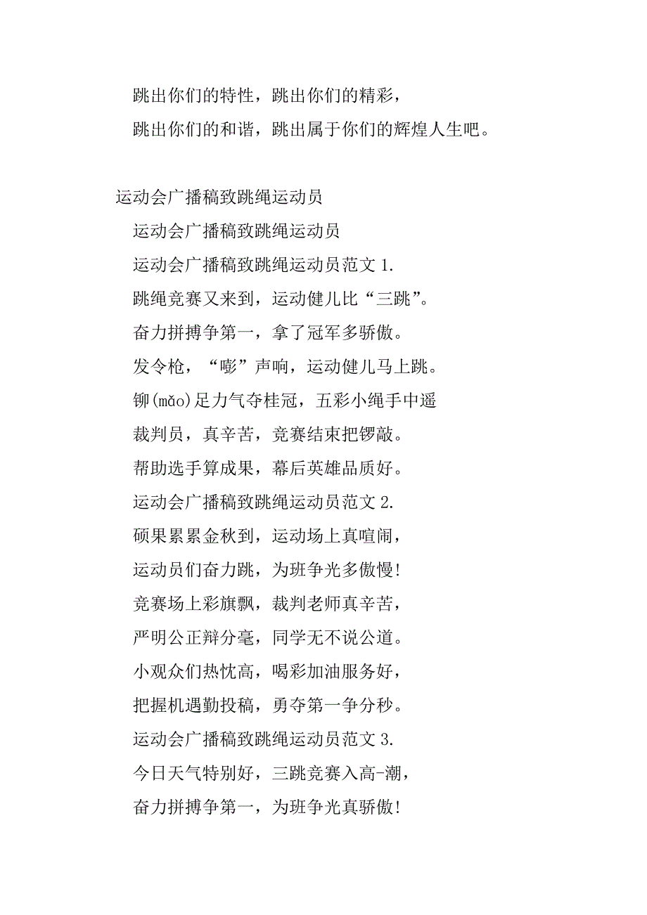 2023年跳绳运动员广播稿(3篇)_第4页