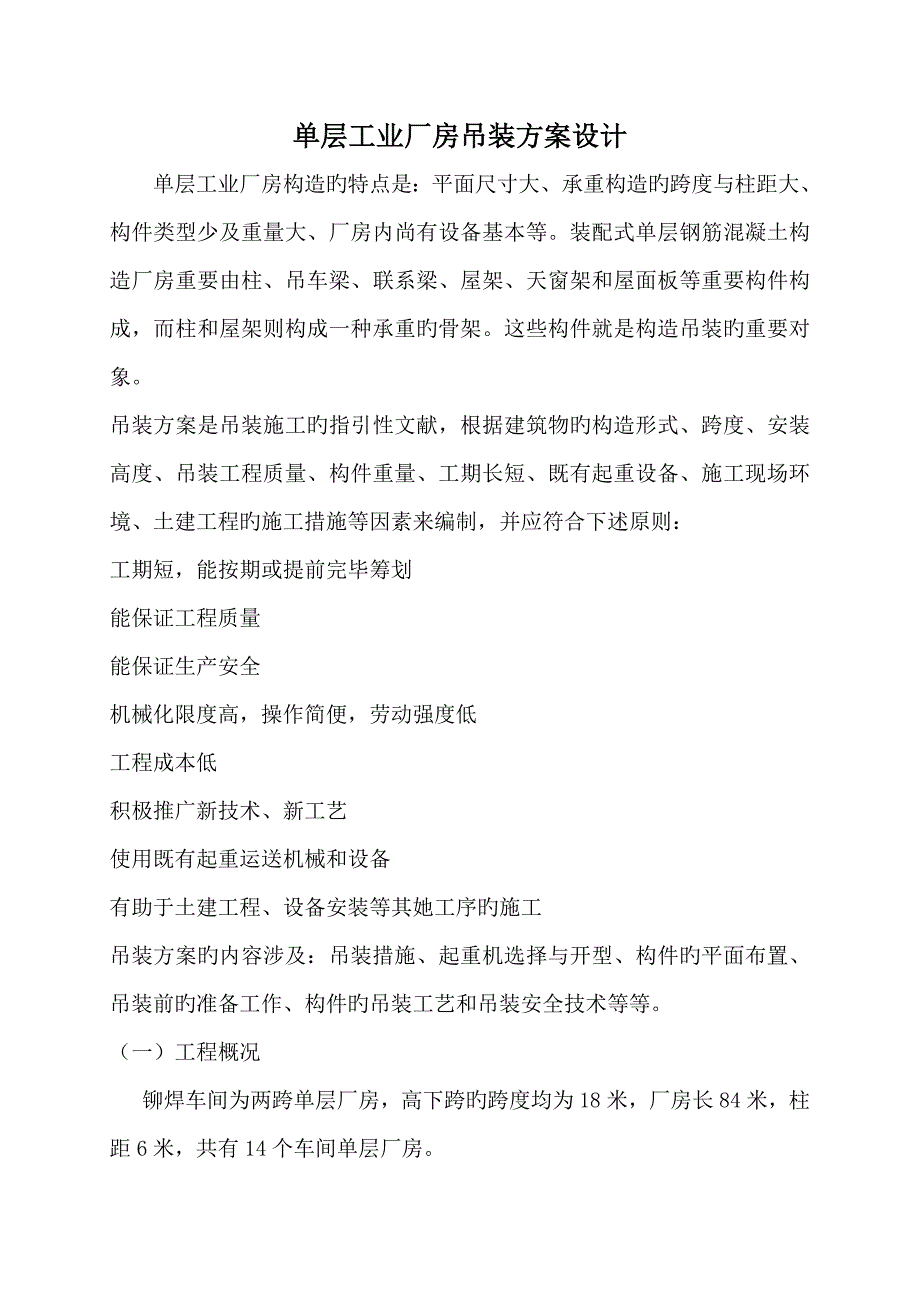 铆焊车间吊装设计专题方案培训资料_第2页