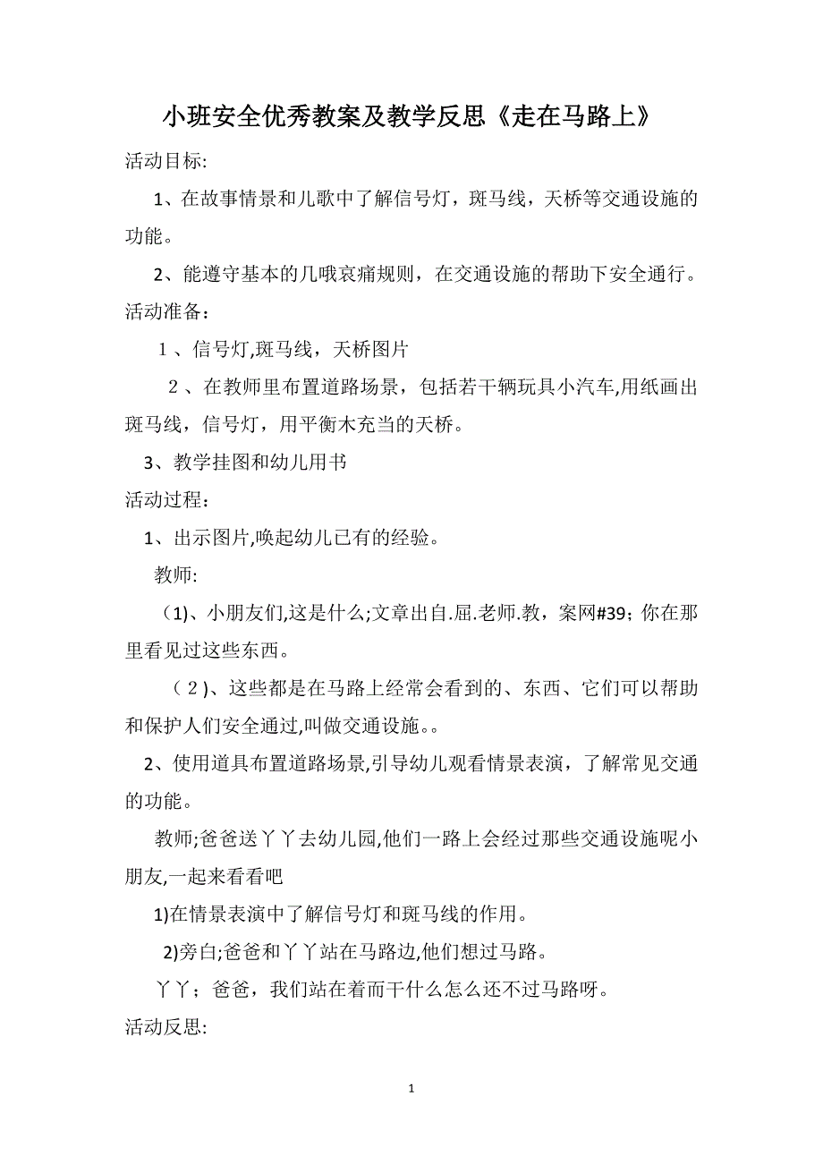 小班安全优秀教案及教学反思走在马路上_第1页