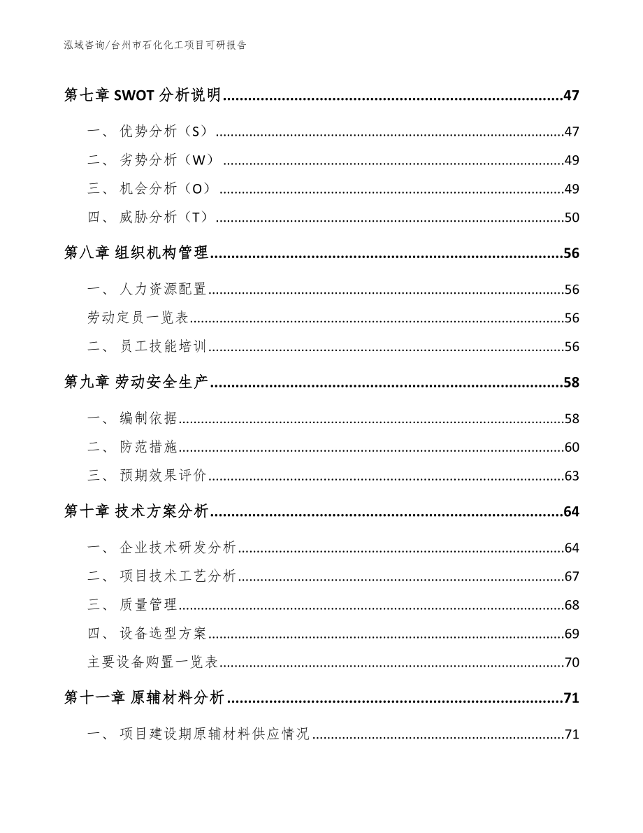 台州市石化化工项目可研报告【范文模板】_第4页