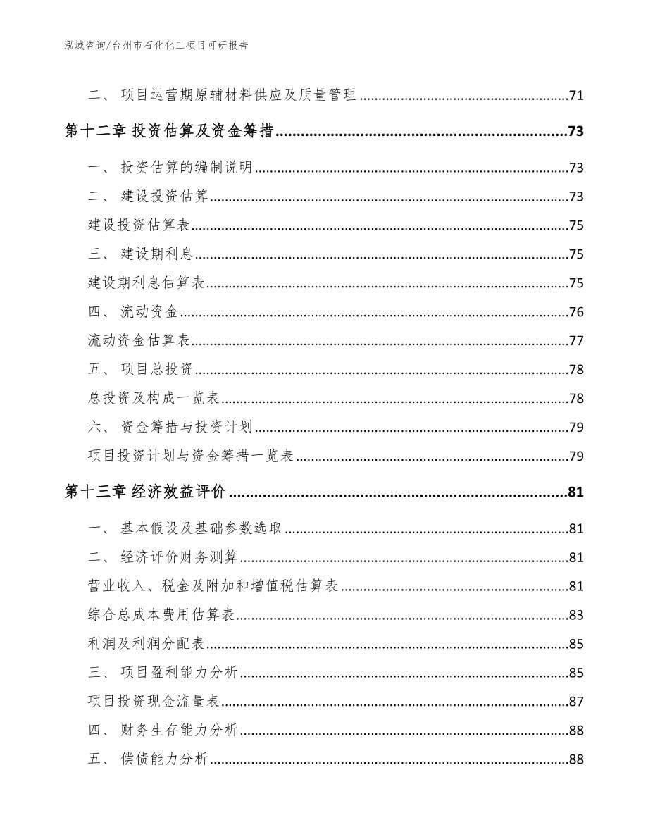 台州市石化化工项目可研报告【范文模板】_第5页