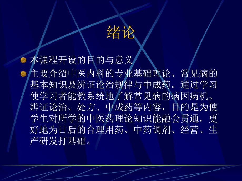 中医内科病辨证论治纲要精选文档_第1页