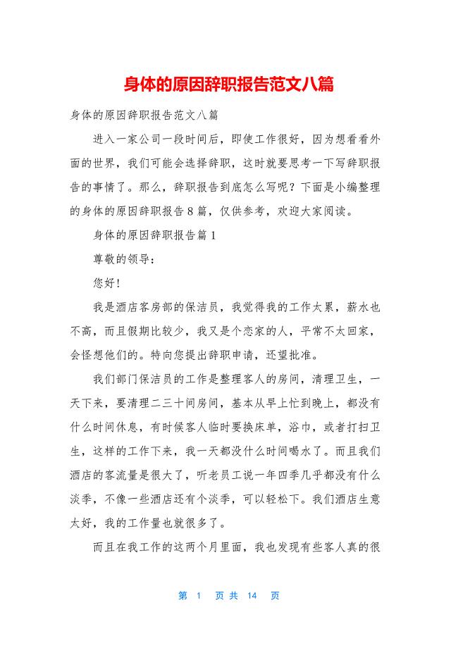 身体的原因辞职报告范文八篇.docx