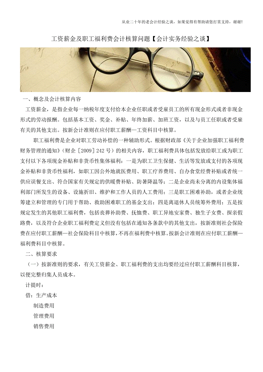 工资薪金及职工福利费会计核算问题【会计实务经验之谈】.doc_第1页