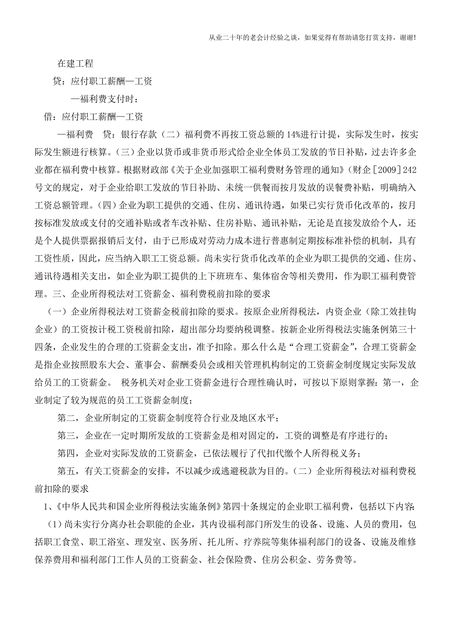 工资薪金及职工福利费会计核算问题【会计实务经验之谈】.doc_第2页