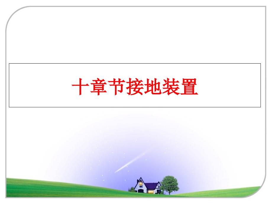 最新十章节接地装置PPT课件_第1页