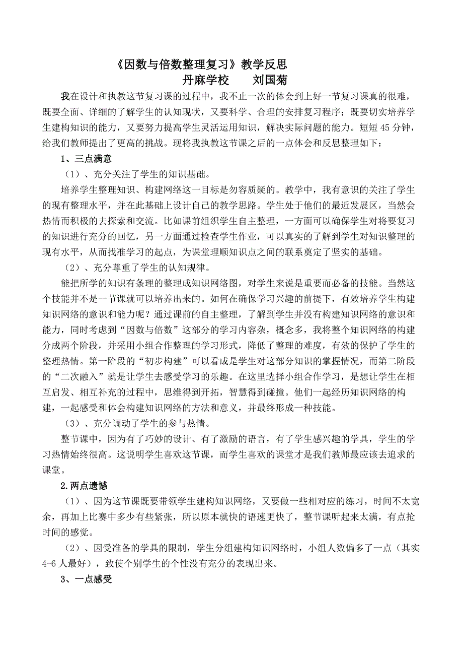 因数与倍数的整理复习课堂教学反思_第1页