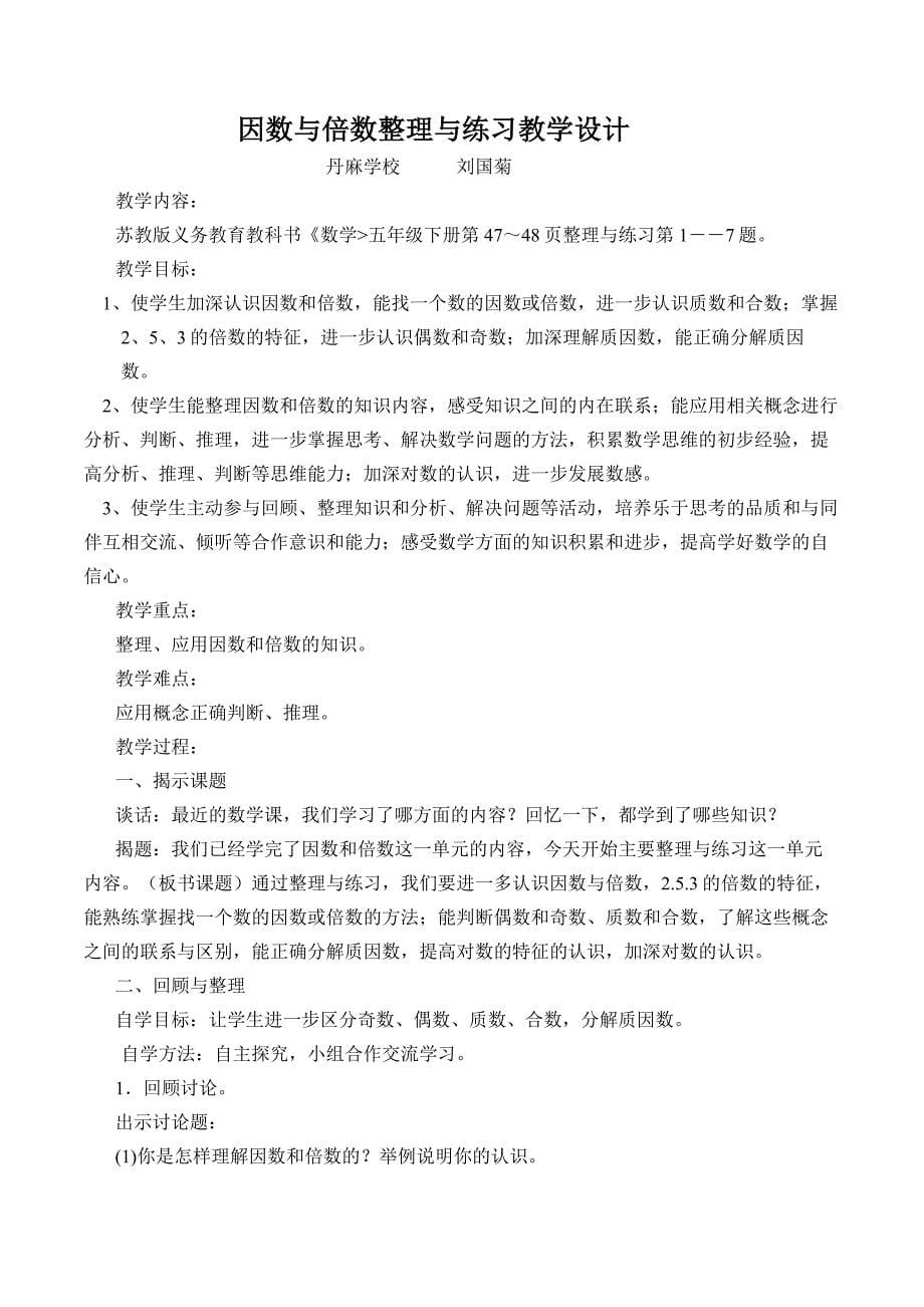 因数与倍数的整理复习课堂教学反思_第5页