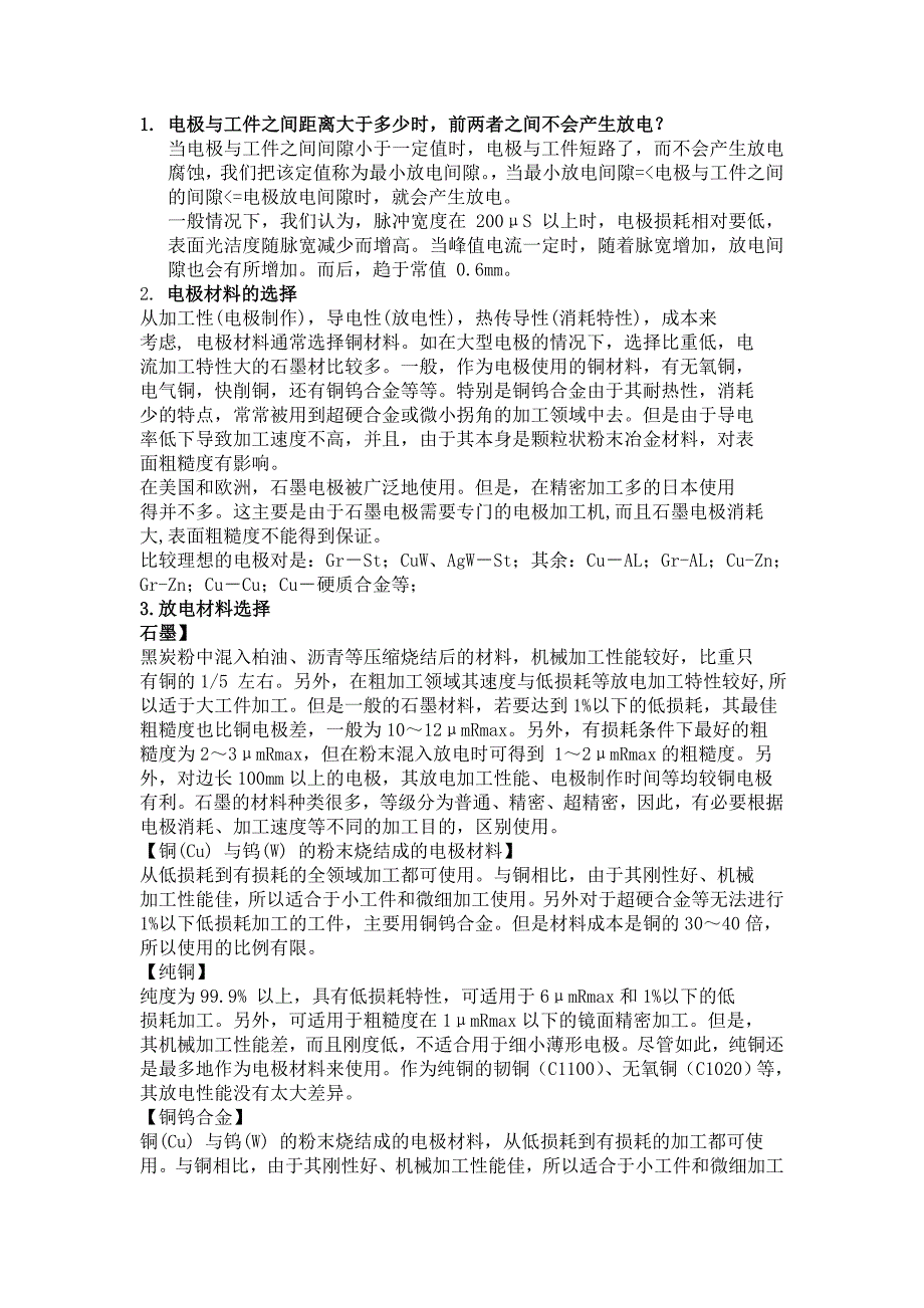 电火花放电加工工艺.doc_第1页