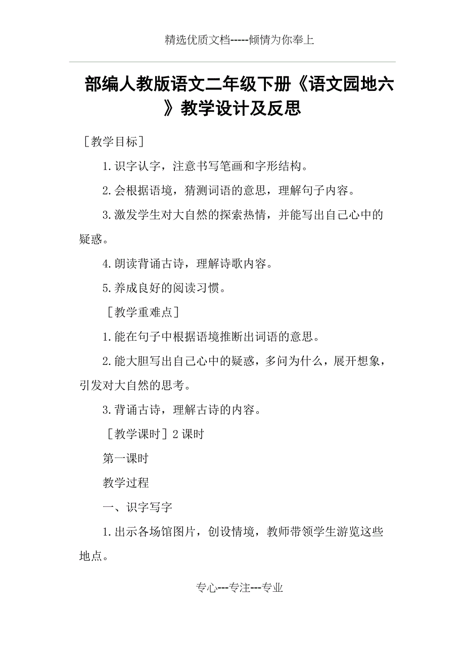 部编人教版语文二年级下册《语文园地六》教学设计及反思_第1页