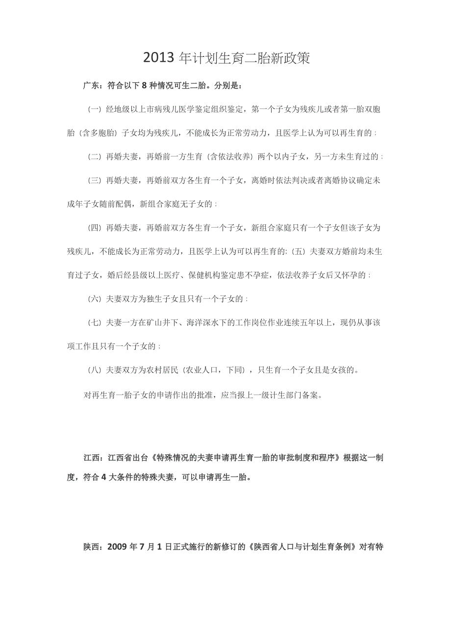 2013年计划生育二胎新政策_第1页