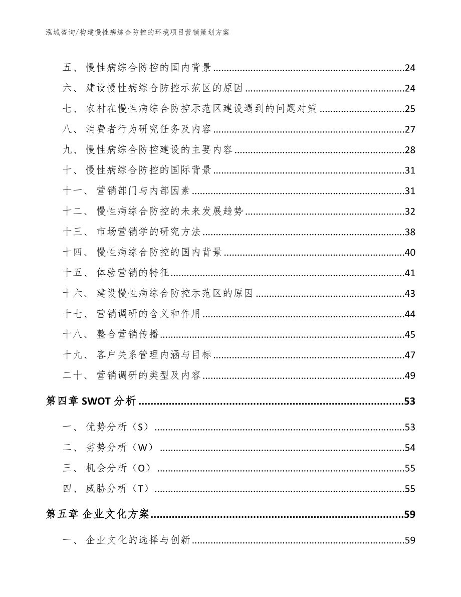 构建慢性病综合防控的环境项目营销策划方案_参考范文_第2页