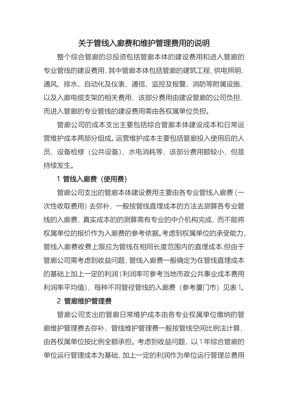 关于综合管廊入廊费和维护管理的说明_第1页