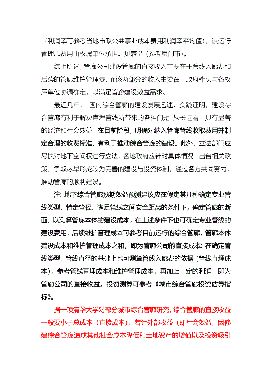 关于综合管廊入廊费和维护管理的说明_第2页