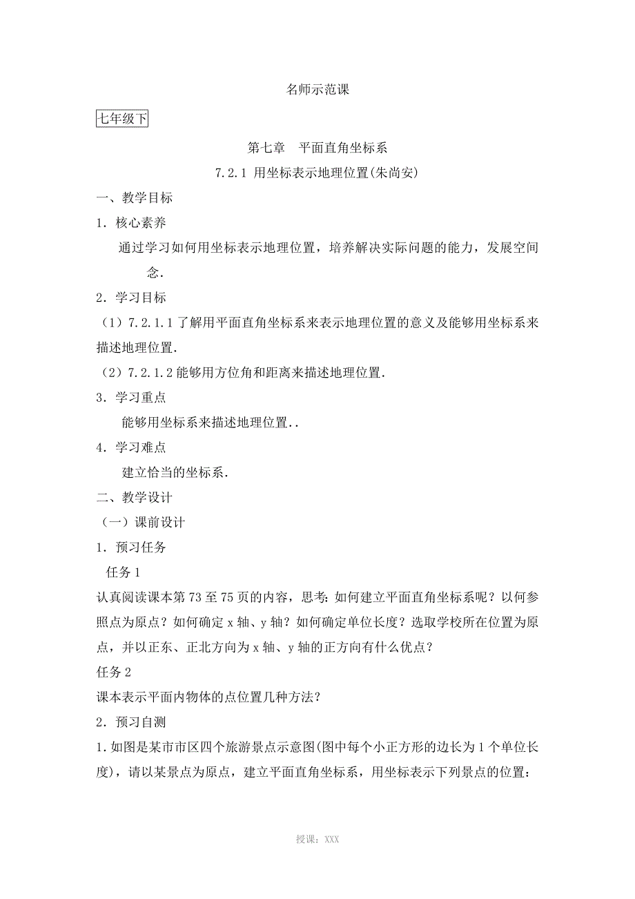 《用坐标表示地理位置》名师教案_第1页